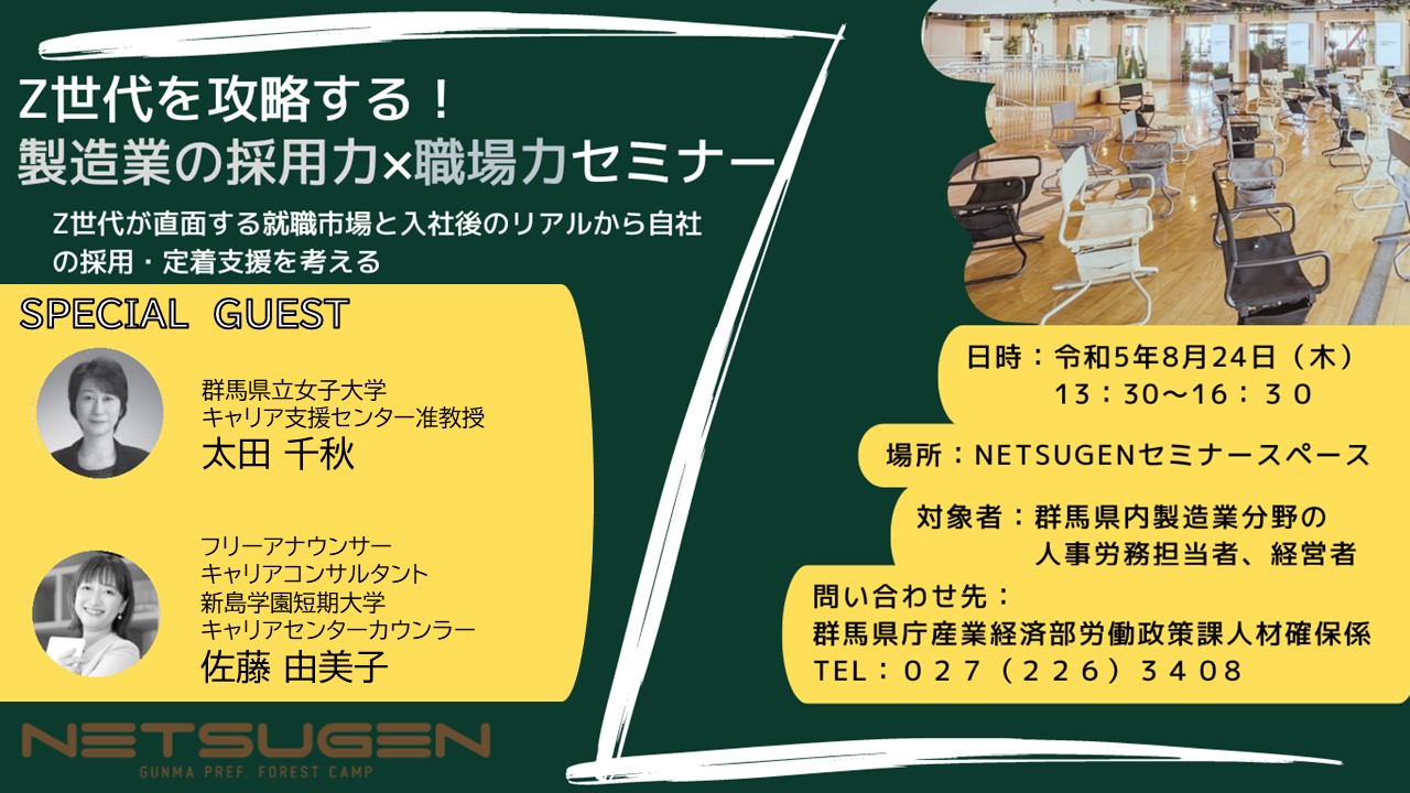 8/24） Z世代を攻略する！製造業の採用力×職場力セミナー – NETSUGEN