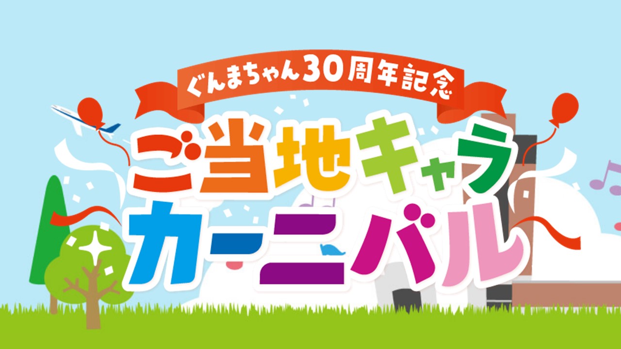 ぐんまちゃん30周年記念ご当地キャラカーニバルポスター（A2サイズ）ふにゃっしー