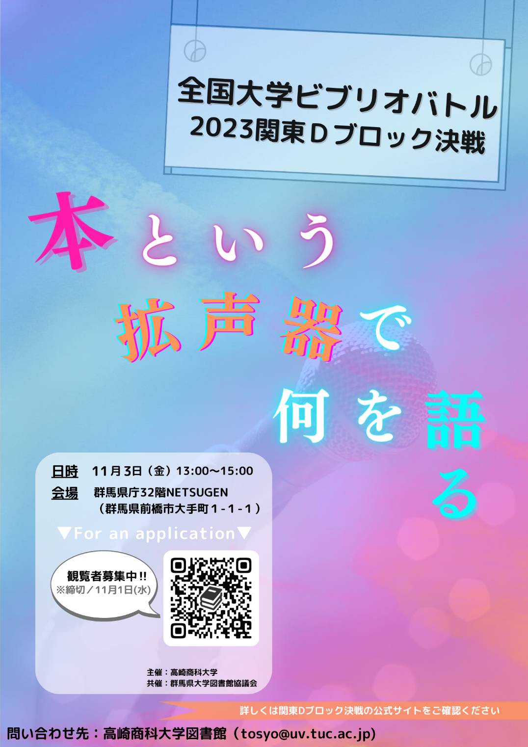 11/3)全国大学ビブリオバトル2023関東Dブロック決戦 – NETSUGEN