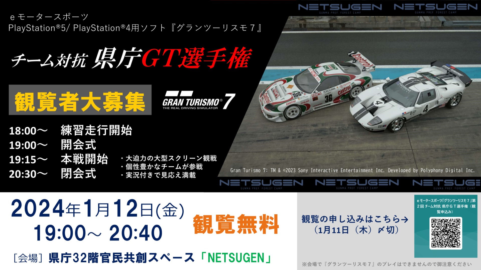 1/12)eモータースポーツ『グランツーリスモ7』チーム対抗 県庁GT 