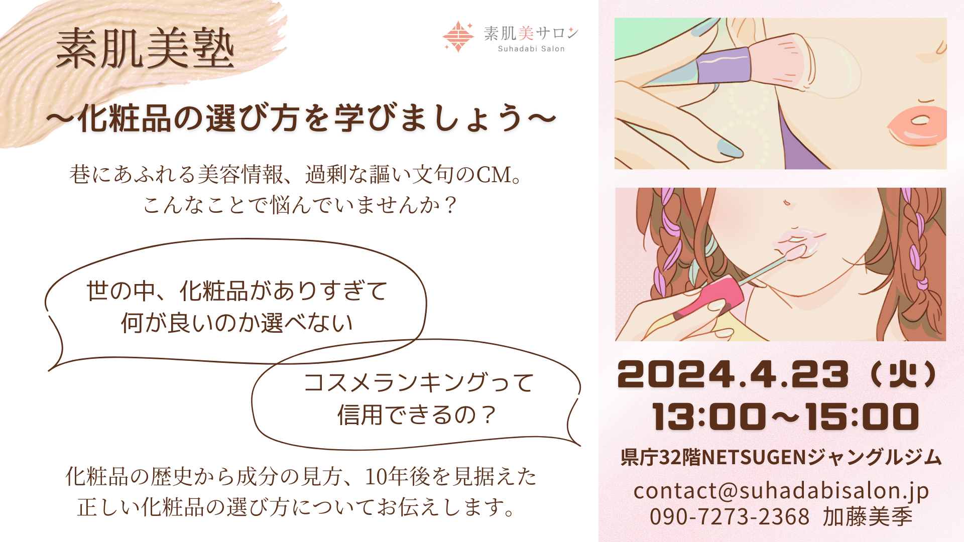 素肌 4/23)素肌美塾～化粧品の選び方を学びましょう～ – NETSUGEN