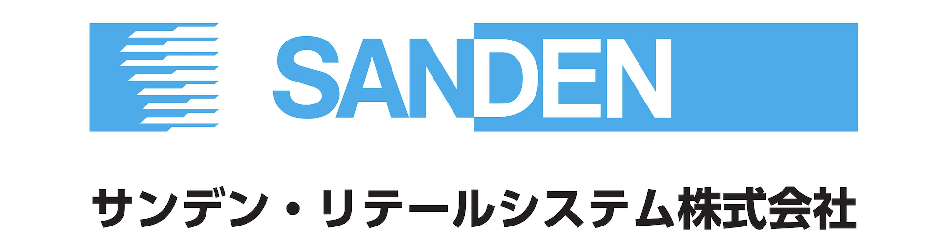 サンデン・リテールシステム株式会社