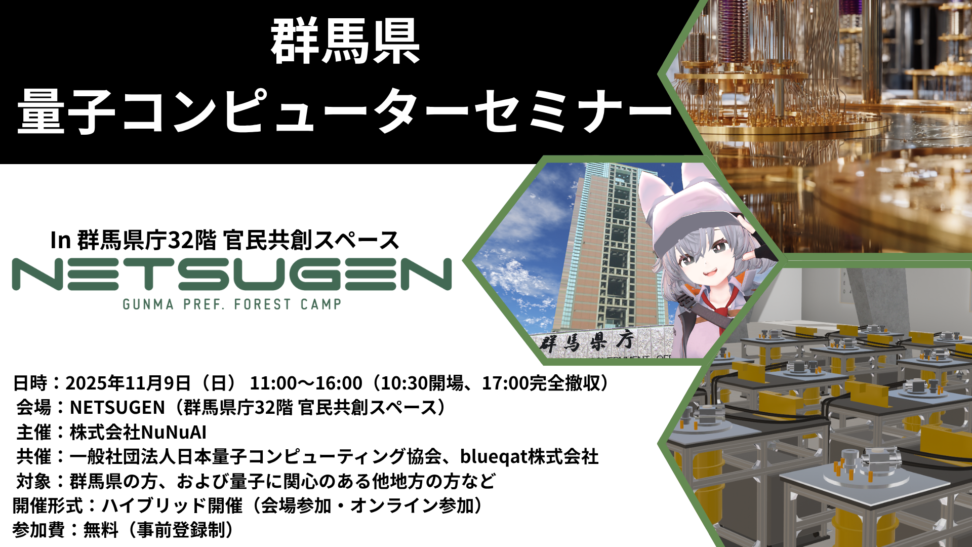 11/9）群馬県量子コンピューターセミナー – NETSUGEN