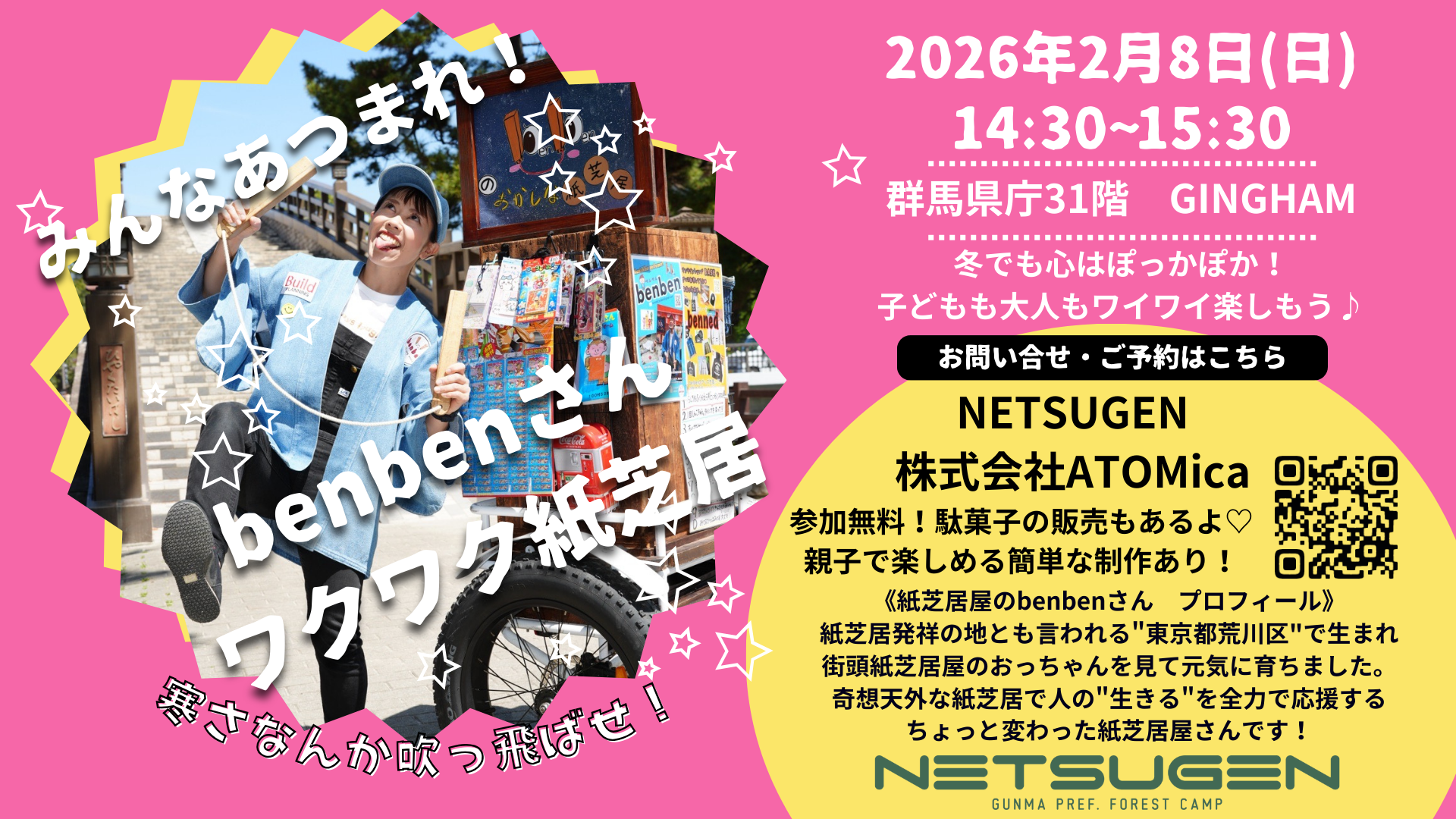 2/8）【満員御礼！（申込終了）】みんなあつまれ！benbenさんワクワク 