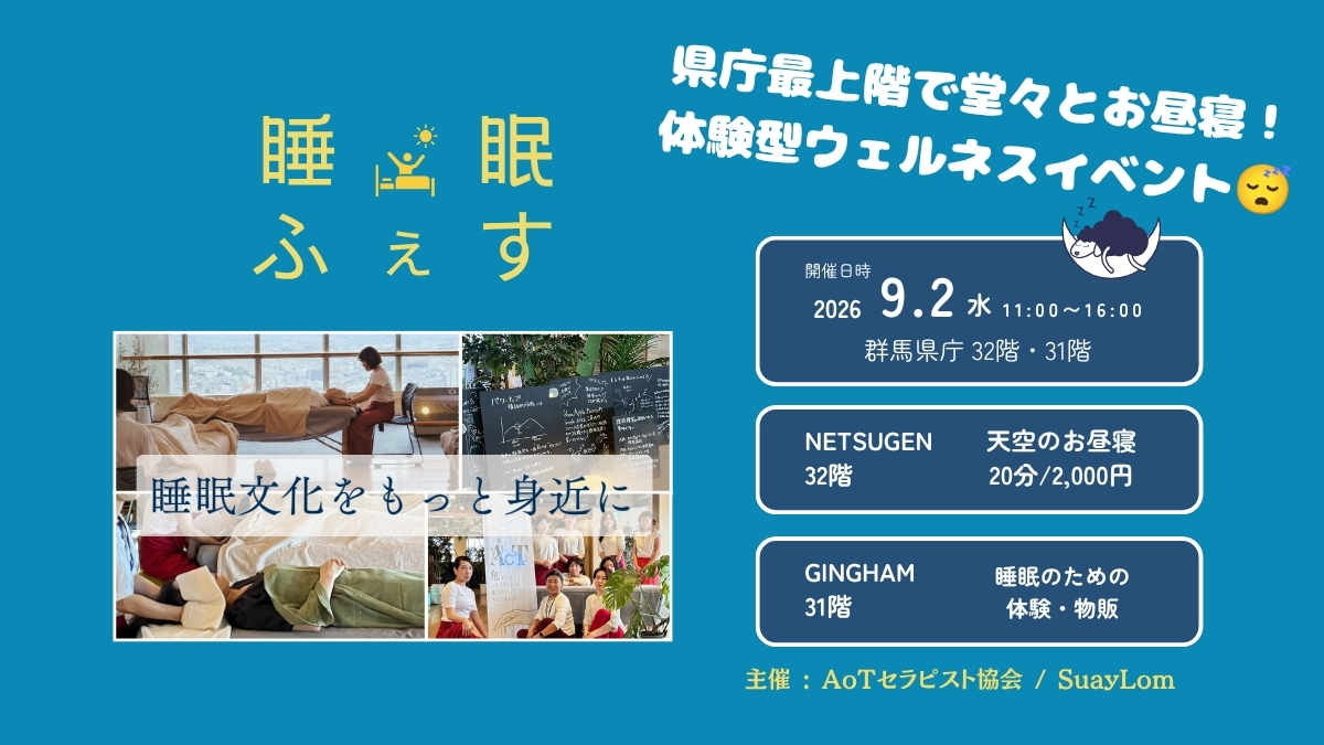 9/2）群馬県で堂々とお昼寝する体験型ウェルネスイベント「睡眠ふぇす